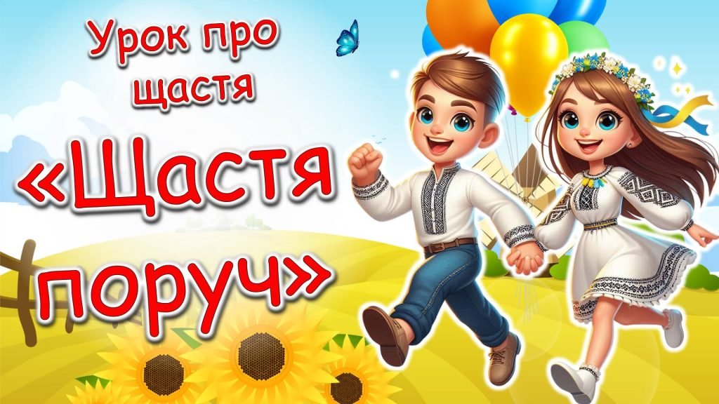 Головне зображення розробки: Урок щастя/Перший урок 2024 н.р. “Щастя поруч”