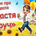 Урок щастя/Перший урок 2024 н.р. “Щастя поруч”