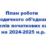 План роботи МО вчителів початкових класів на 2024-2025 н.р. Освітні втрати