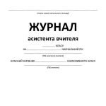 Фото розробки: !!! АСИСТЕНТ УЧИТЕЛЯ 2025-2026 (ЖУРНАЛ + ЩОДЕННИК СПОСТЕРЕЖЕНЬ + РІЧНИЙ ПЛАН + нормативні документи + метод. матеріали +++ інше