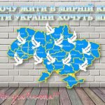 День Миру – 21 вересня ОФОРМЛЕННЯ