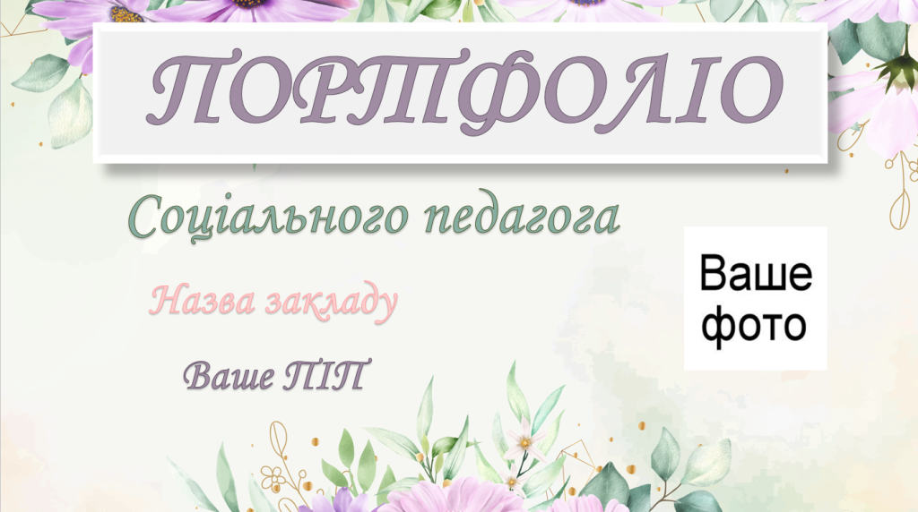 Головне зображення розробки: ПОРТФОЛІО СОЦІАЛЬНОГО ПЕДАГОГА. 25 СЛАЙДІВ