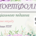 ПОРТФОЛІО СОЦІАЛЬНОГО ПЕДАГОГА. 25 СЛАЙДІВ