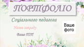 ПОРТФОЛІО СОЦІАЛЬНОГО ПЕДАГОГА. 25 СЛАЙДІВ