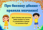 Набір плакатів правил безпечної поведінки для дітей “Про безпеку дбаємо – правила вивчаємо!”