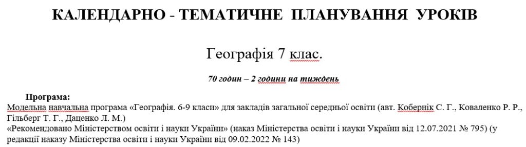 Головне зображення розробки: Календарне планування з географії для 7 класу за програмою Коберника С