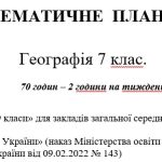 Календарне планування з географії для 7 класу за програмою Коберника С