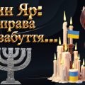 Презентація до 29 вересня – Дня пам’яті жертв Бабиного Яру “Бабин Яр – без права на забуття…”