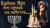 Презентація до 29 вересня – Дня пам’яті жертв Бабиного Яру “Бабин Яр – без права на забуття…”
