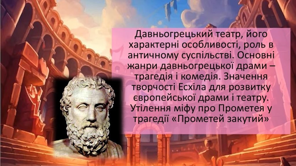 Головне зображення розробки: Давньогрецький театр. Есхіл “Прометей закутий”