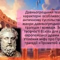 Давньогрецький театр. Есхіл “Прометей закутий”