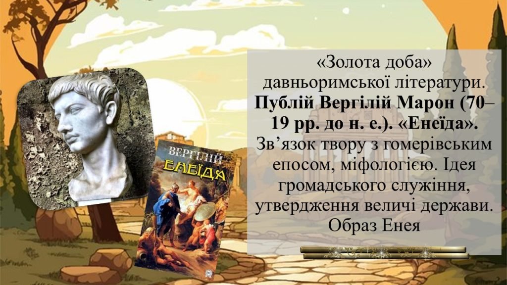 Головне зображення розробки: Публій Вергілій Марон (70–19 рр. до н. е.). «Енеїда»