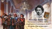 Позакласне читання. О. Дюма «Три мушкетери»