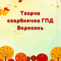 Творча скарбничка ГПД на Вересень