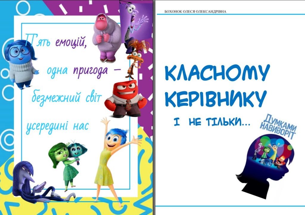 Головне зображення розробки: Заняття та ігри разом із “Думками навиворіт”!