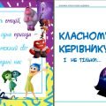 Заняття та ігри разом із “Думками навиворіт”!