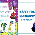 Заняття та ігри разом із “Думками навиворіт”!