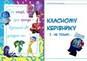 Заняття та ігри разом із “Думками навиворіт”!