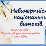“Невичерпність національних витоків.” Частина 1. Презентація з мистецтва. 7 клас НУШ