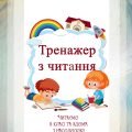 Посібник для розчитування