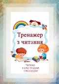 Посібник для розчитування