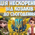 Презентація “Нація нескорених: від козаків до сьогодення”. 1 жовтня – День захисника України, День к