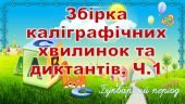 ЗБІРКА ДИКТАНТІВ ТА КАЛІГРАФІЧНИХ ХВИЛИНОК. Частина 1