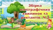ЗБІРКА ДИКТАНТІВ ТА КАЛІГРАФІЧНИХ ХВИЛИНОК. Частина 2