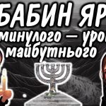 День пам’яті трагедії Бабиного Яру