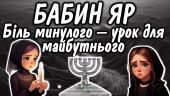 День пам’яті трагедії Бабиного Яру