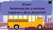 День Дошкілля 2024 ДНЗ ЗДО офлайн/онлайн