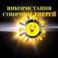 “Використання сонячної енергії”