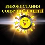 Фото розробки: “Використання сонячної енергії”