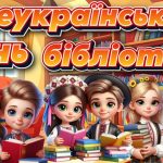 Презентація “30 вересня – Всеукраїнський день бібліотек”