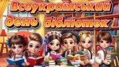 Презентація “30 вересня – Всеукраїнський день бібліотек”