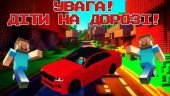 Квест Minecraft "Увага! Діти на дорозі!" онлайн