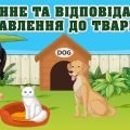 День доброти “Гуманне та відповідальне ставлення до тварин”