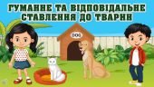 День доброти “Гуманне та відповідальне ставлення до тварин”