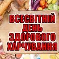 Презентація “Всесвітній День здорового харчування”