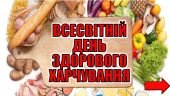 Презентація “Всесвітній День здорового харчування”