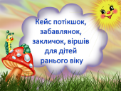 кейс потішок, забавлянок, віршів для дітей
