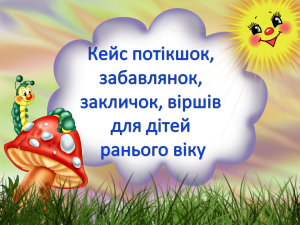 кейс потішок, забавлянок, віршів для дітей