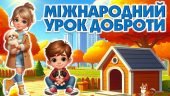 Міжнародний урок доброти “Гуманне та відповідальне ставлення до тварин.”