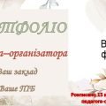 Портфоліо педагога-організатора. Розписано 12 компетентностей педагога-орагнізаторара. 38 слайдів
