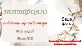 Портфоліо педагога-організатора. Розписано 12 компетентностей педагога-орагнізаторара. 38 слайдів