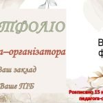 Фото розробки: Портфоліо педагога-організатора. Розписано 12 компетентностей педагога-орагнізаторара. 38 слайдів