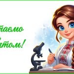 Фото розробки: День вчителя 2025. Привітання до Дня вчителя (для вчителя біології)