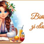 День вчителя 2025. Привітання до Дня вчителя (для вчителя основ здоров’я та ЗБД)