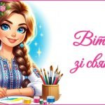 День вчителя 2025. Привітання до Дня вчителя (для вчителя мистецтва)