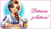 День вчителя 2025. Привітання до Дня вчителя (для вчителя мистецтва)